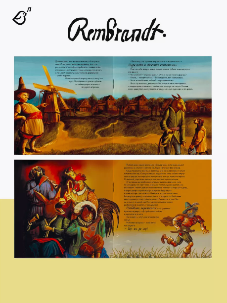 Бременские музыканты в стиле Рембрандта