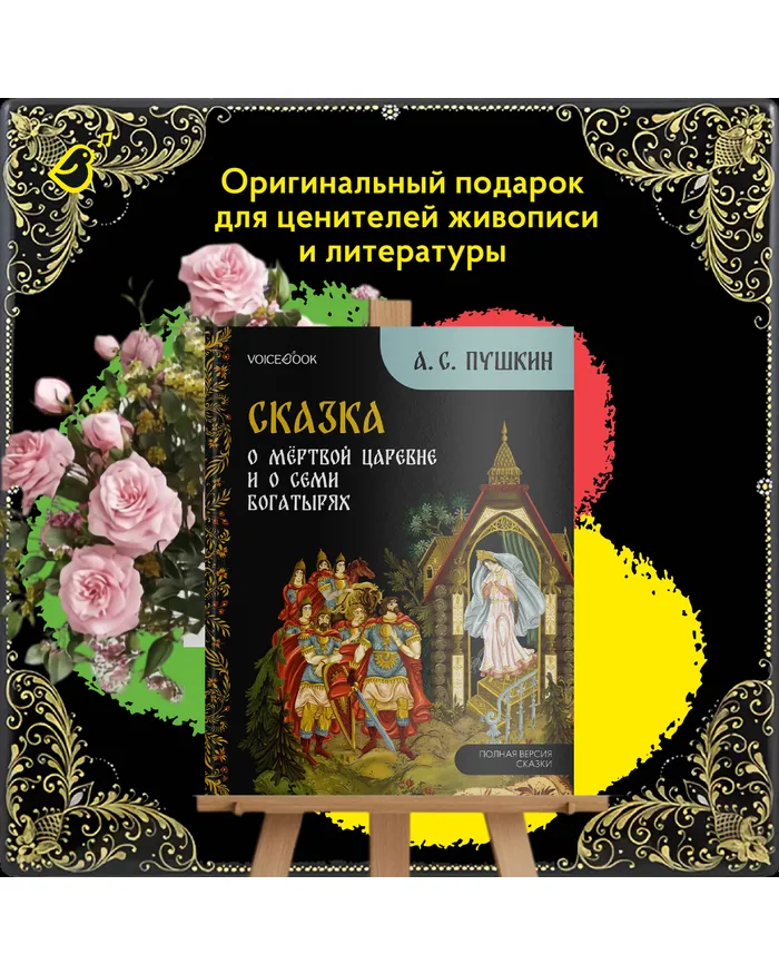 Сказка о мёртвой царевне и о семи богатырях