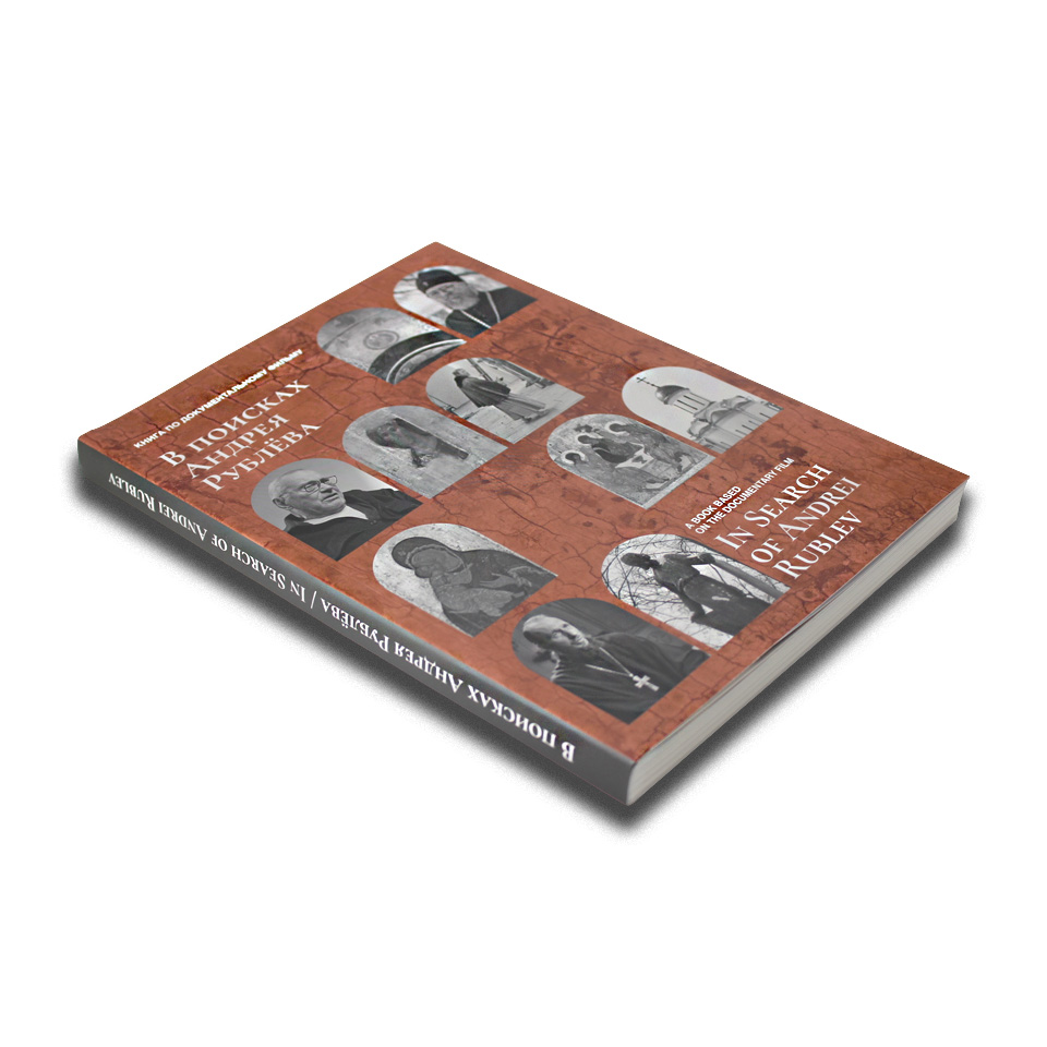 В поисках Андрея Рублева