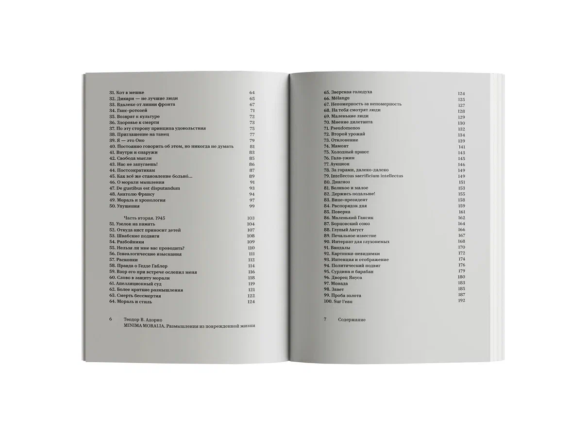 Minima moralia. Размышления из поврежденной жизни
