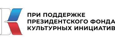 Президентский фонд культурных инициатив.jpg