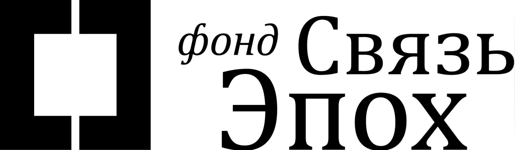 Фонд Связь эпох.jpg