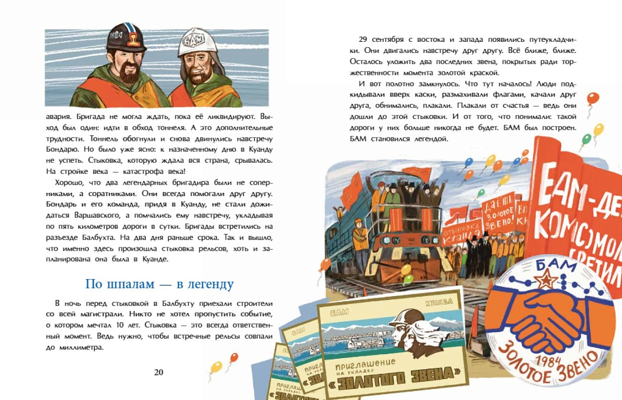 БАМ. Дорога с характером