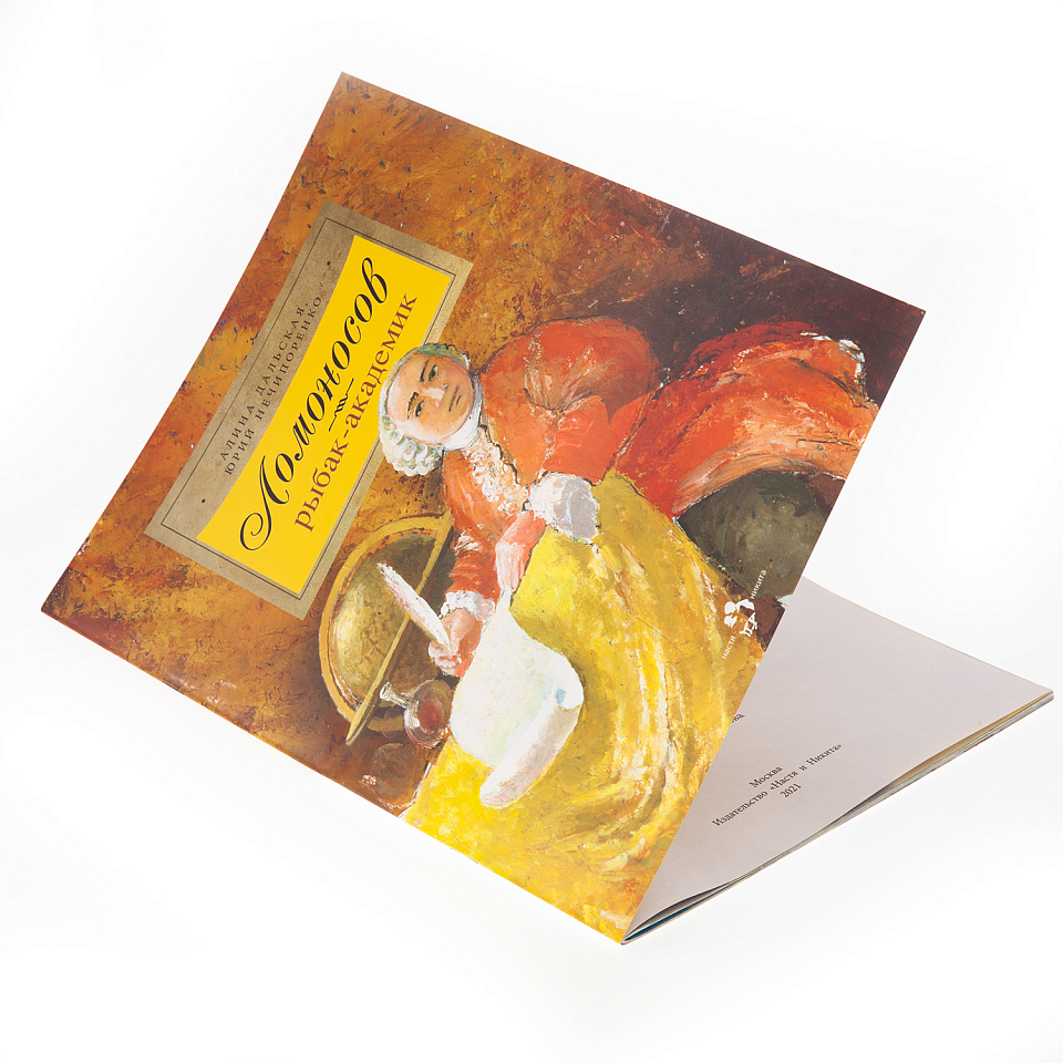 Ломоносов. Рыбак-академик