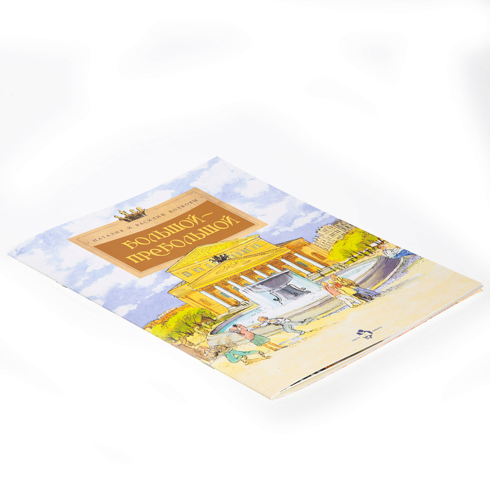 Большой-пребольшой