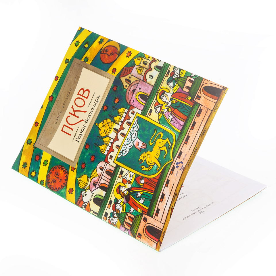 Псков. Город-богатырь