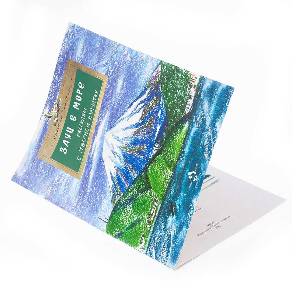 Заяц в море. Рассказы о северной Камчатке