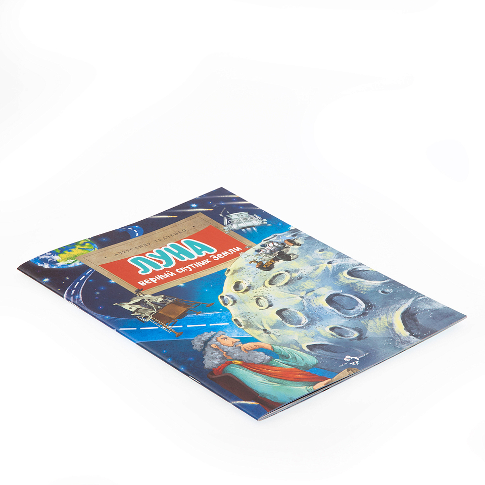 Луна. Верный спутник Земли