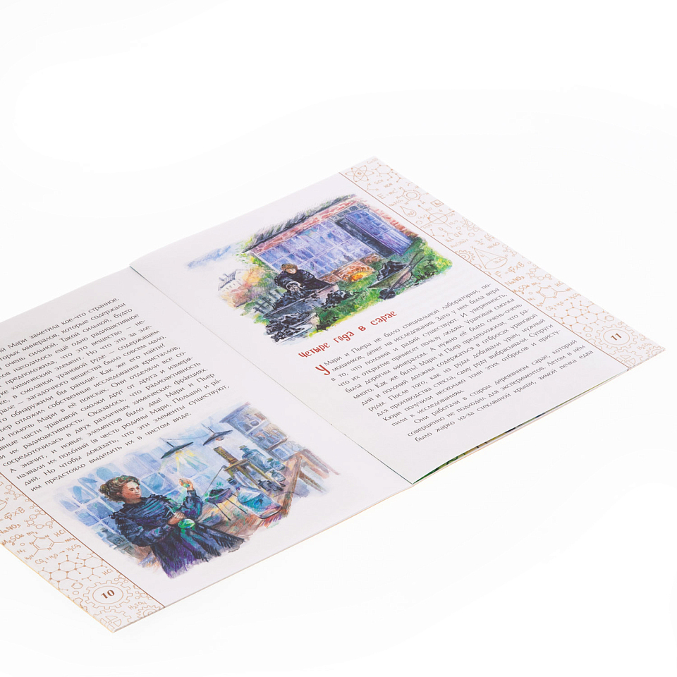 Мари Кюри. В поисках радиоактивности