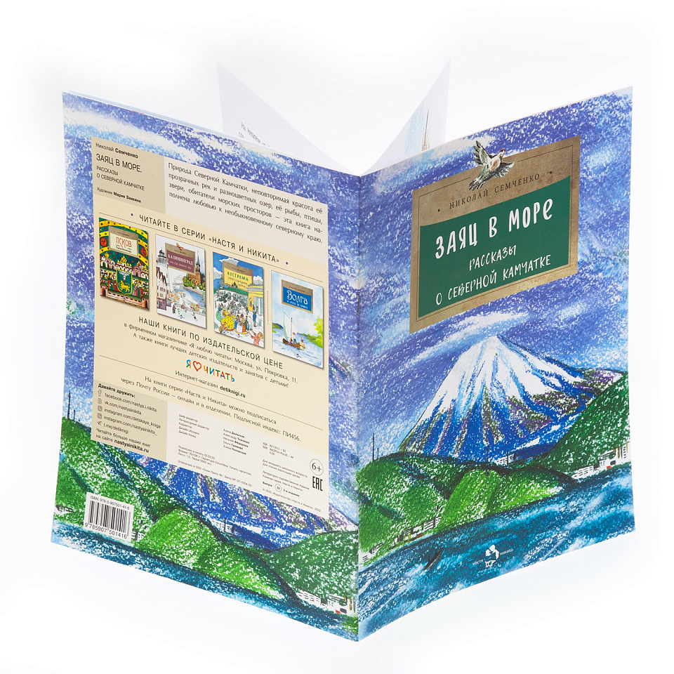 Заяц в море. Рассказы о северной Камчатке