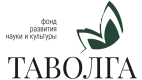 Фонд развития науки и культуры Таволга