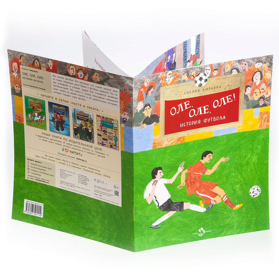 Оле, оле, оле! История футбола