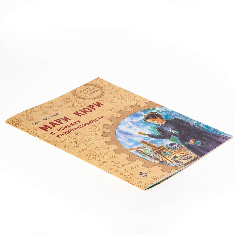 Мари Кюри. В поисках радиоактивности