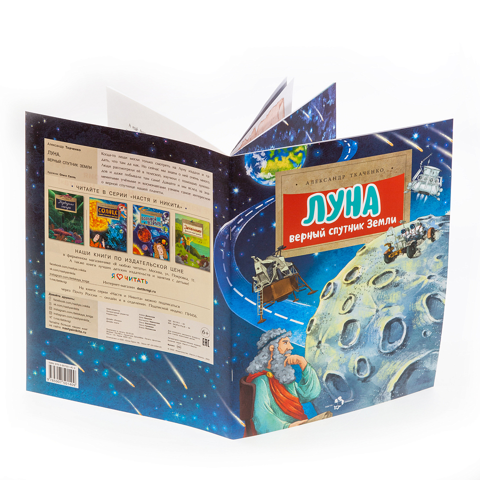 Луна. Верный спутник Земли