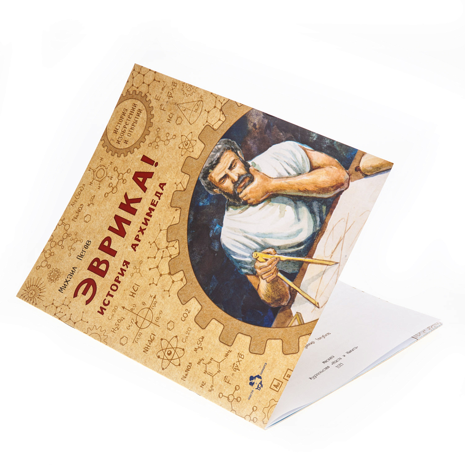 Эврика! История Архимеда