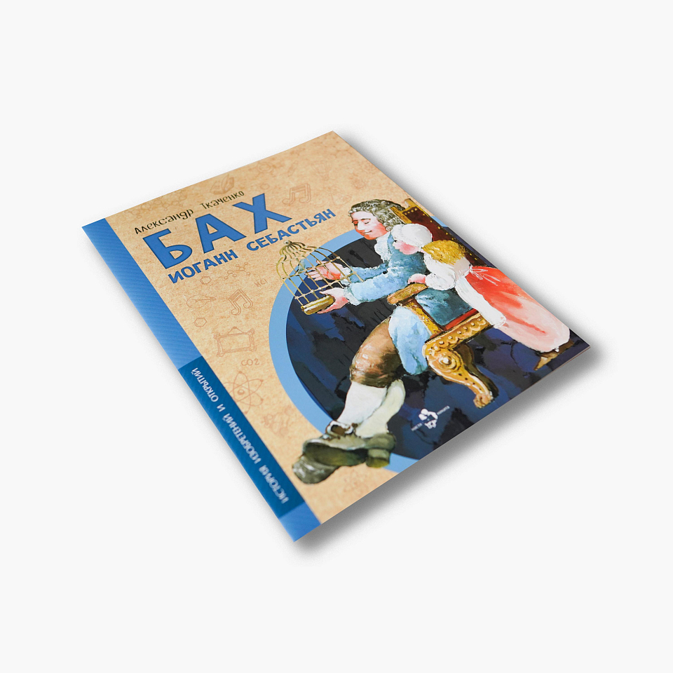 Бах Иоганн Себастьян