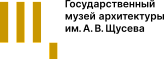 Государственный научно-исследовательский музей архитектуры имени А.В. Щусева