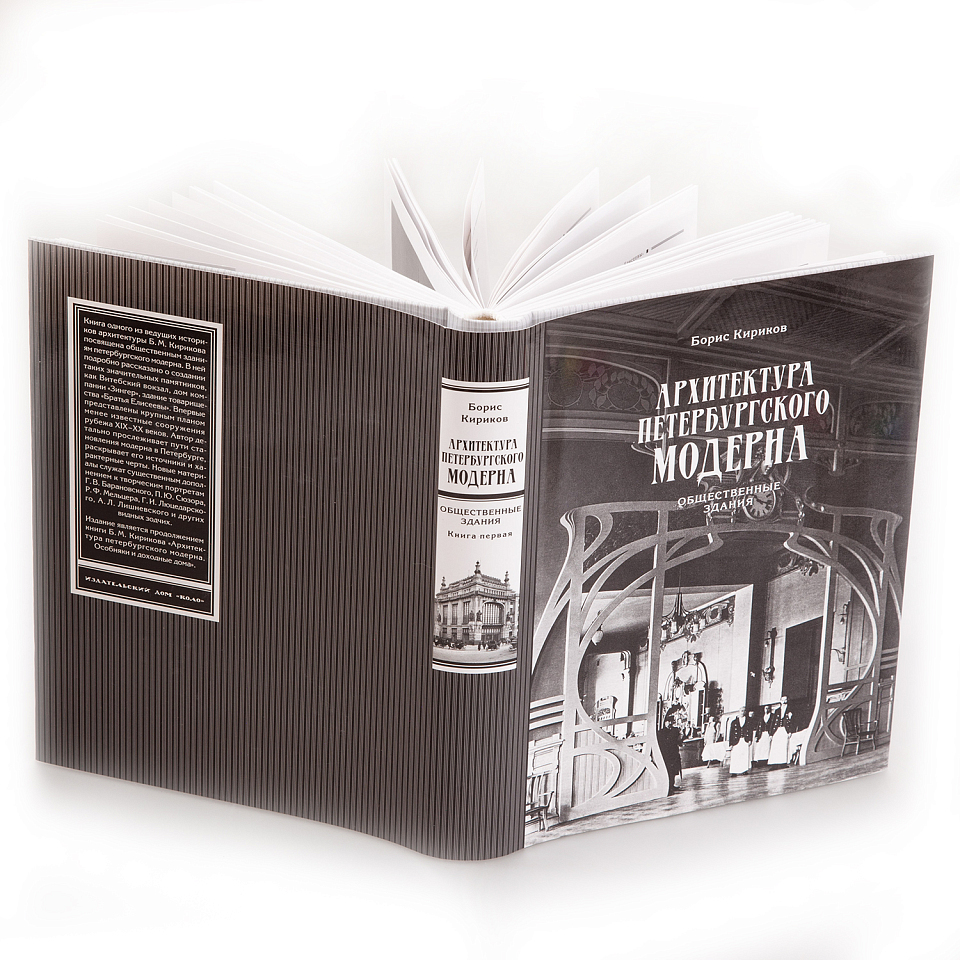 Архитектура петербургского модерна. Общественные здания. Книга 1-я