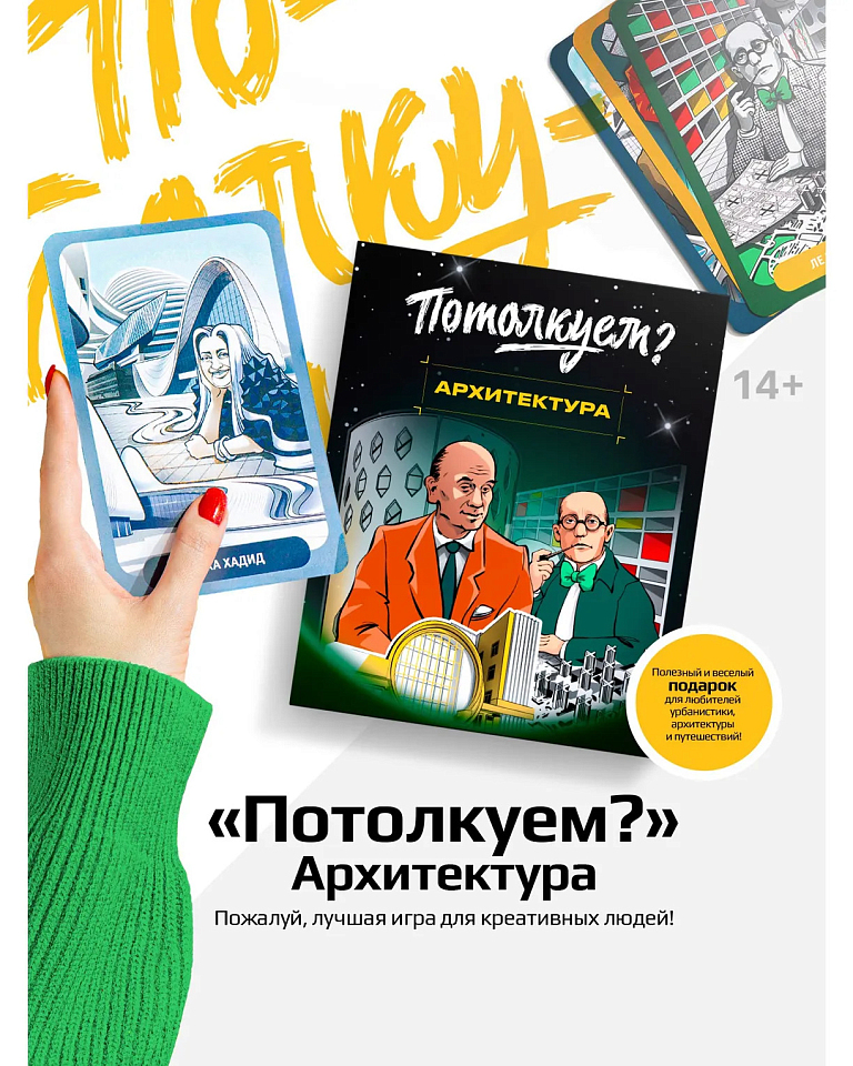 Настольная игра «Потолкуем? Архитектура»