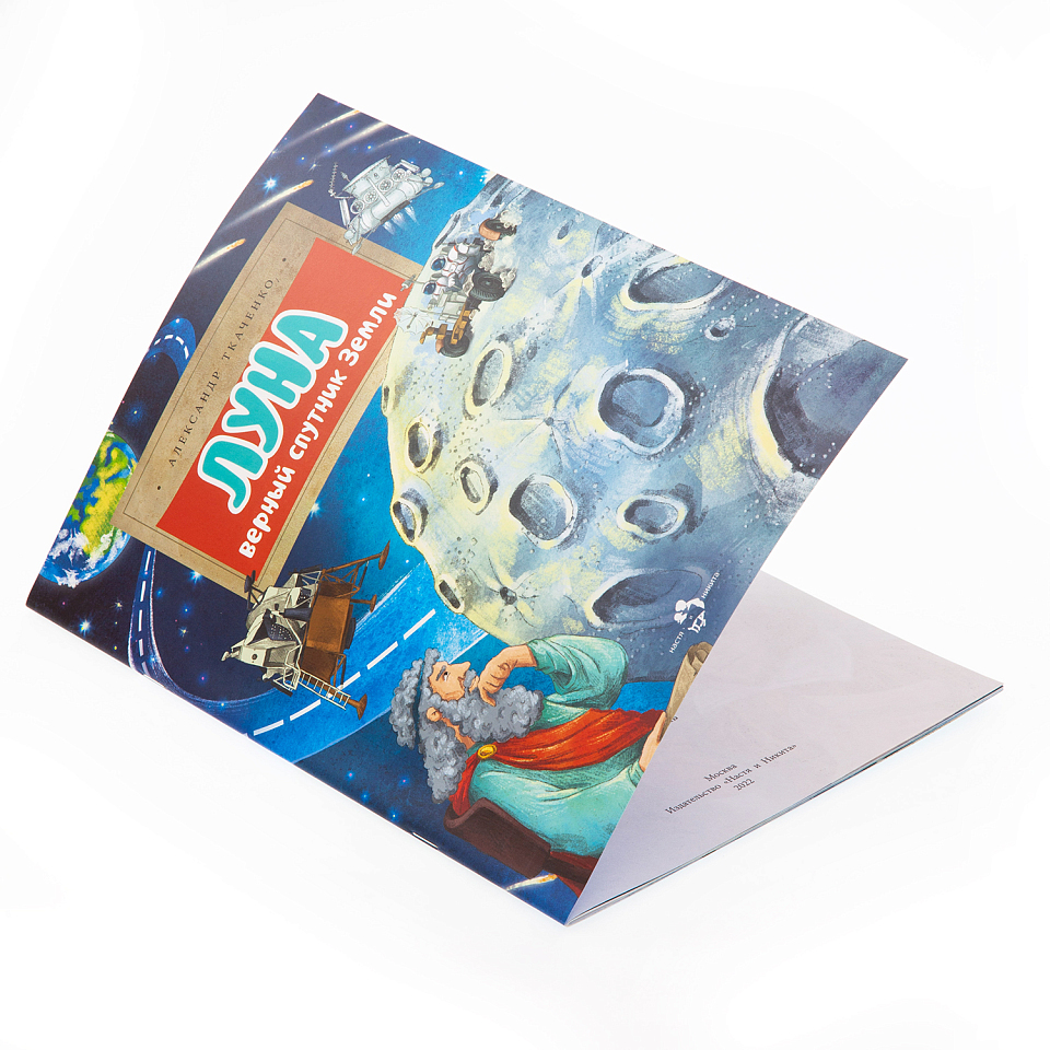 Луна. Верный спутник Земли