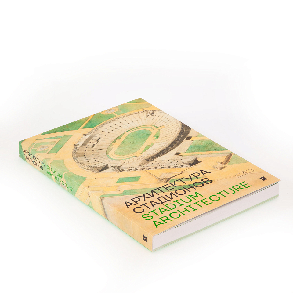 Архитектура стадионов