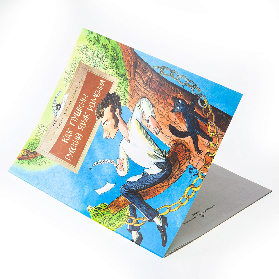 Как Пушкин русский язык изменил