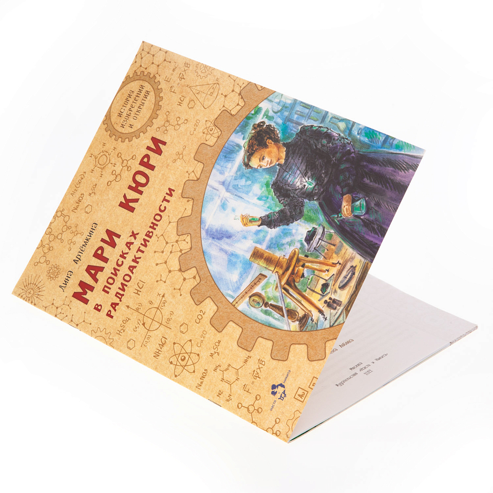 Мари Кюри. В поисках радиоактивности