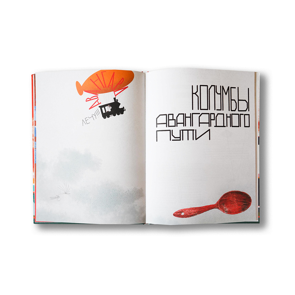 Мчится поезд «Авангард»