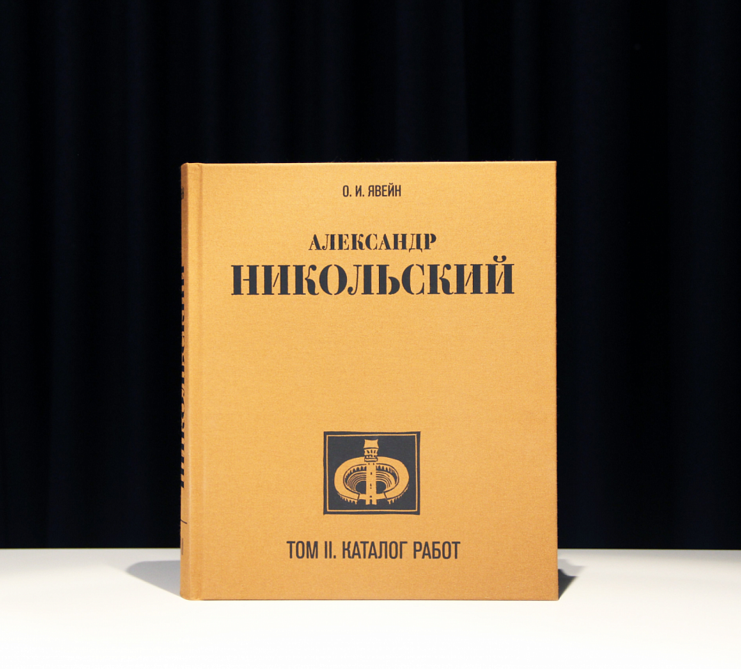 Александр Никольский. Издание в 2-х томах