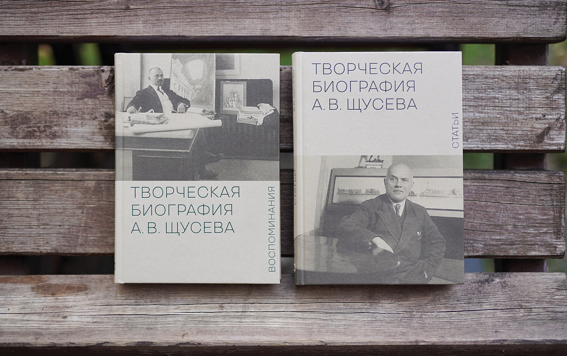 Книги «Творческая биография А.В. Щусева»