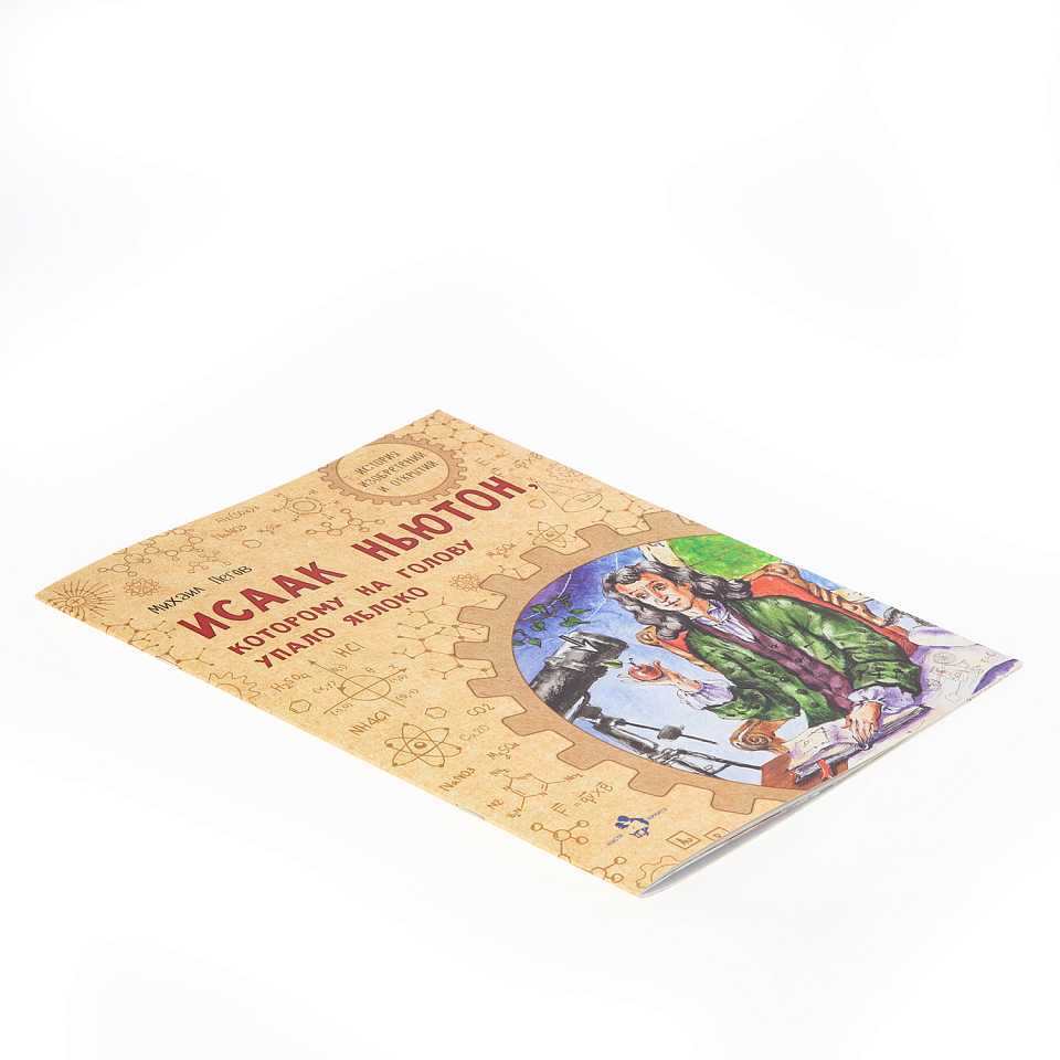 Исаак Ньютон, которому на голову упало яблоко