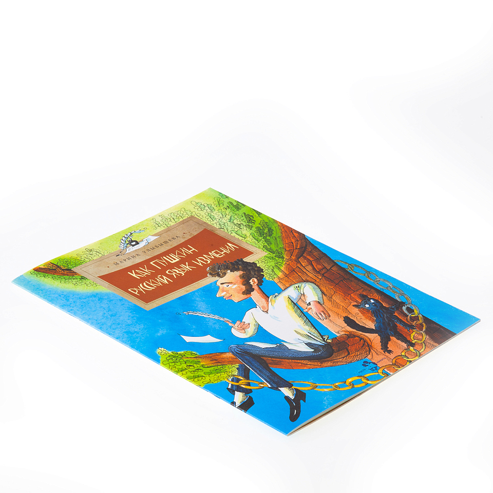 Как Пушкин русский язык изменил