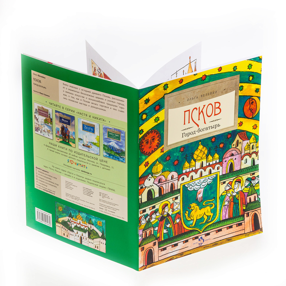 Псков. Город-богатырь