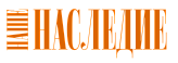 Наше Наследие