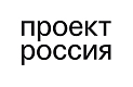 Проект Россия