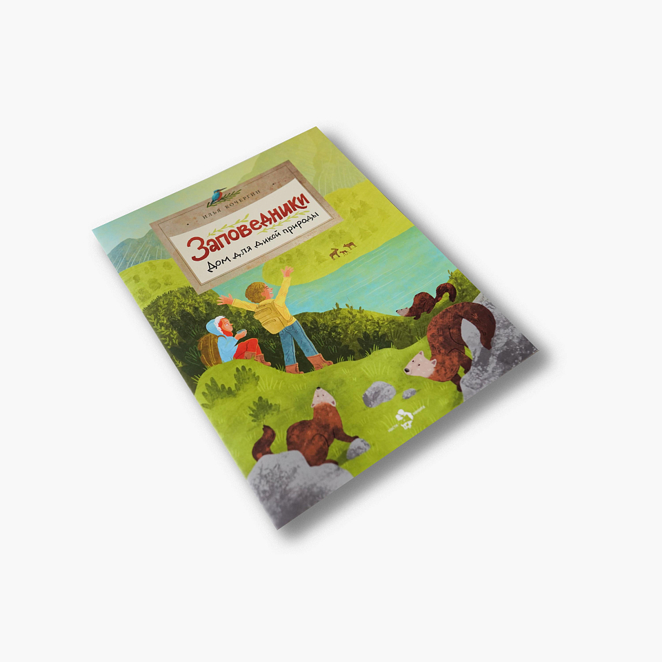 Заповедники. Дом для дикой природы