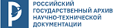 Российский государственный архив научно-технической документации