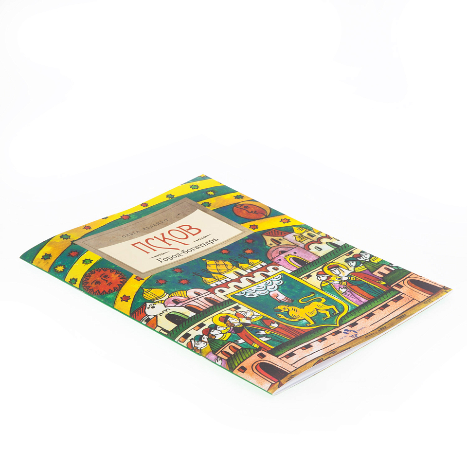 Псков. Город-богатырь