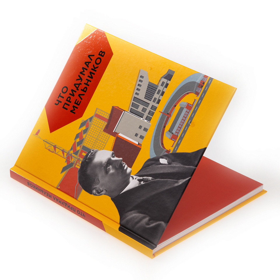 Что придумал Мельников