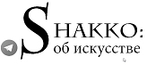 Shakko: об искусстве