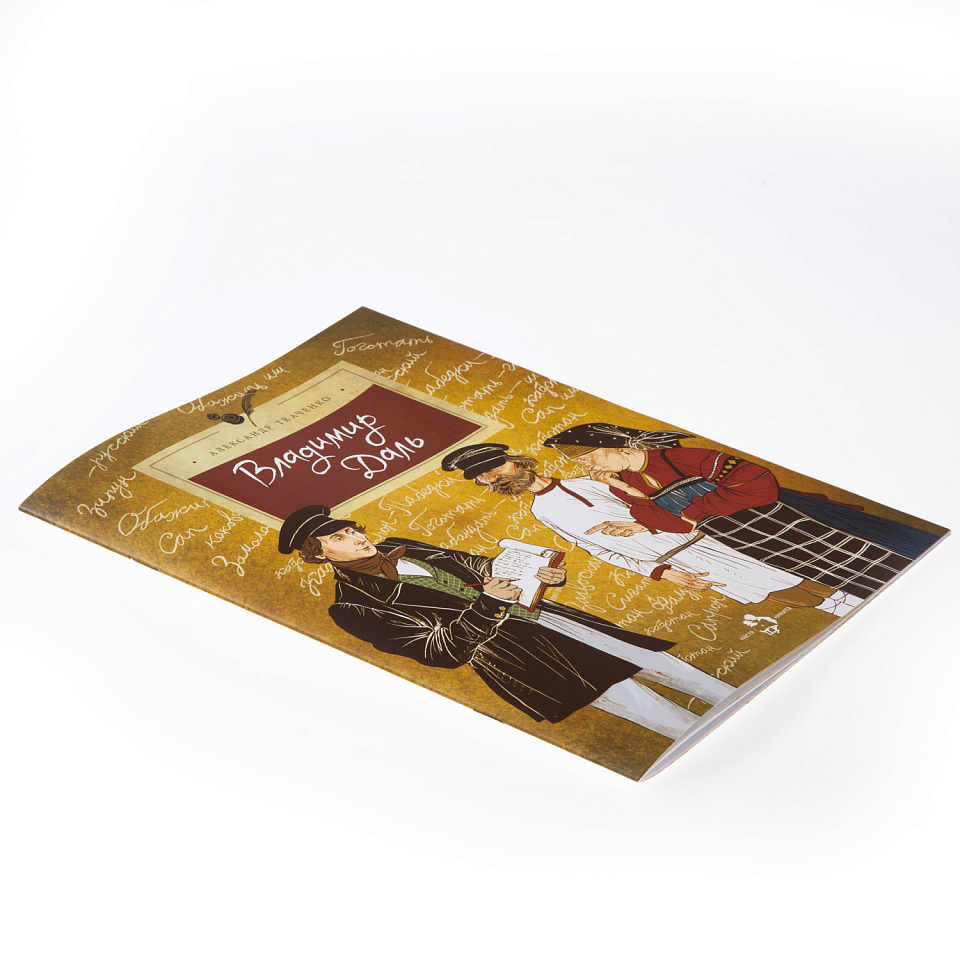 Владимир Даль