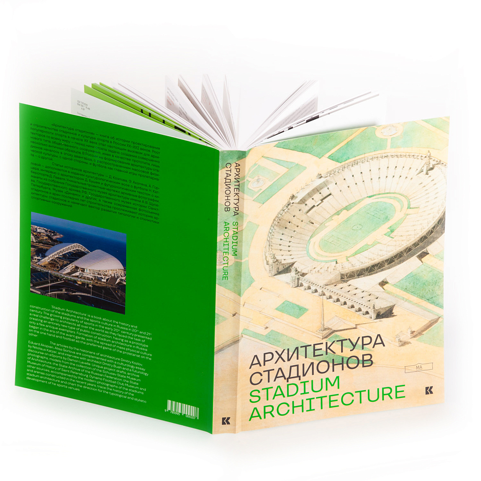 Архитектура стадионов
