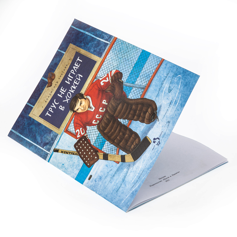 Трус не играет в хоккей