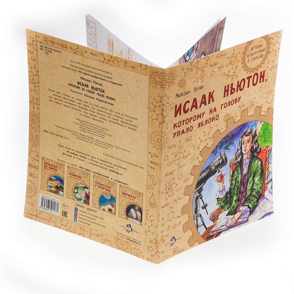 Исаак Ньютон, которому на голову упало яблоко