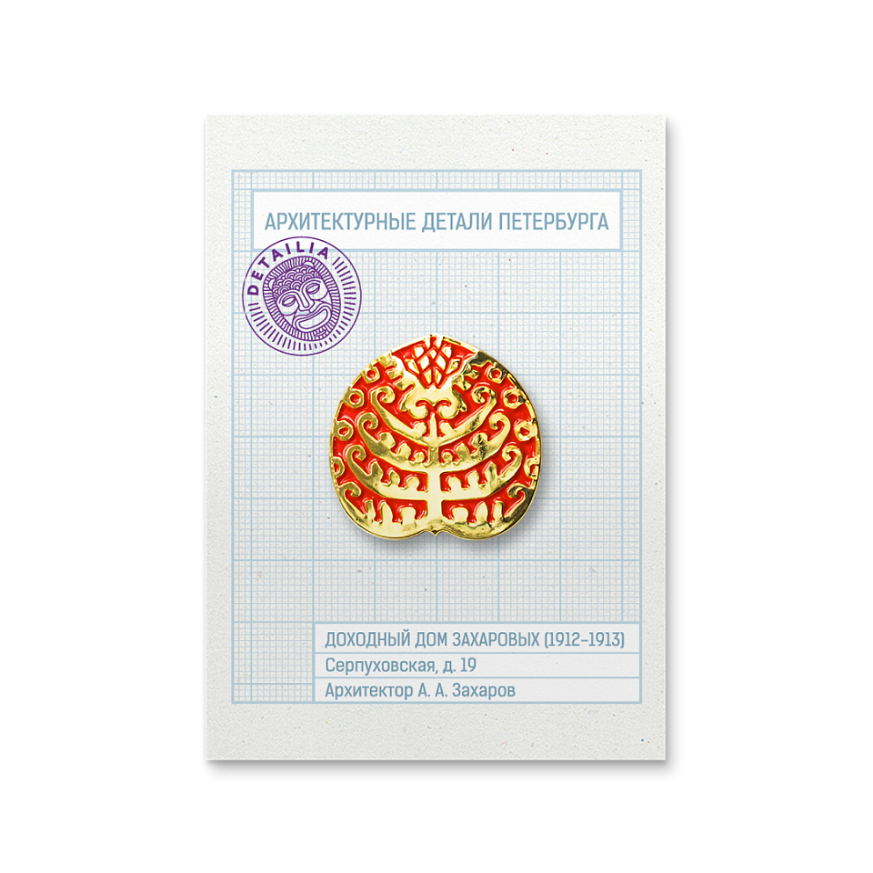 Значок «Дом Захарова»