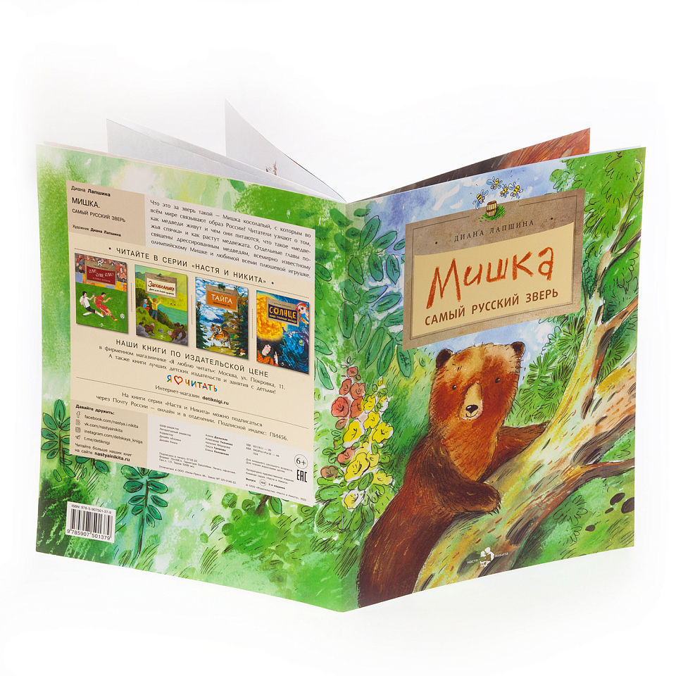 Мишка. Самый русский зверь