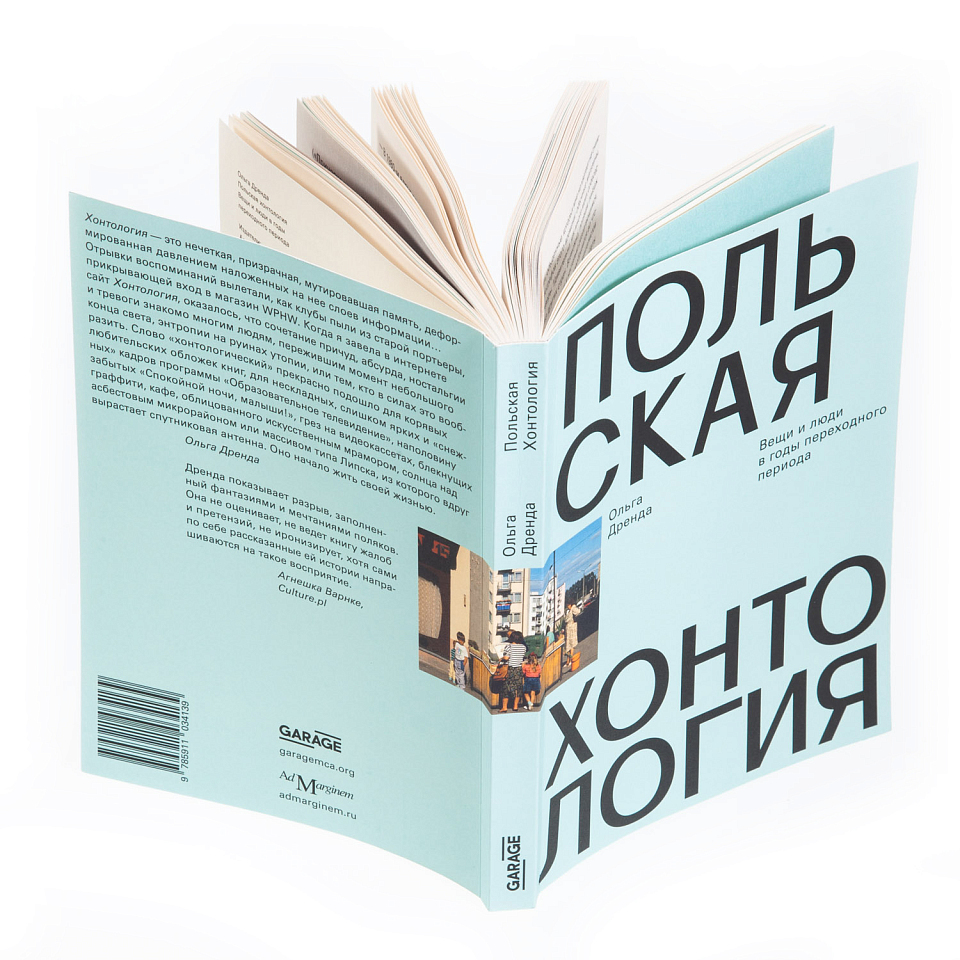 Польская хонтология. Вещи и люди в годы переходного периода