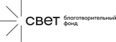 Благотворительный фонд «Свет»