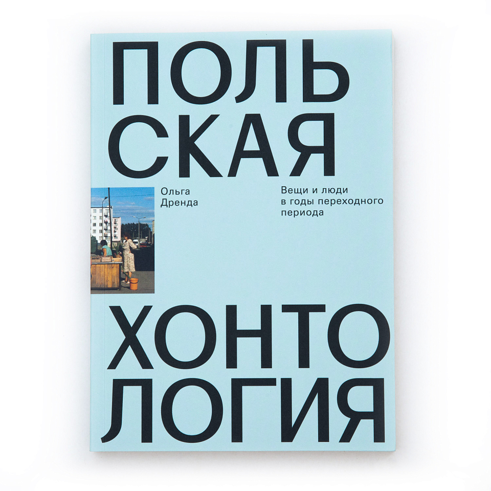 Польская хонтология. Вещи и люди в годы переходного периода