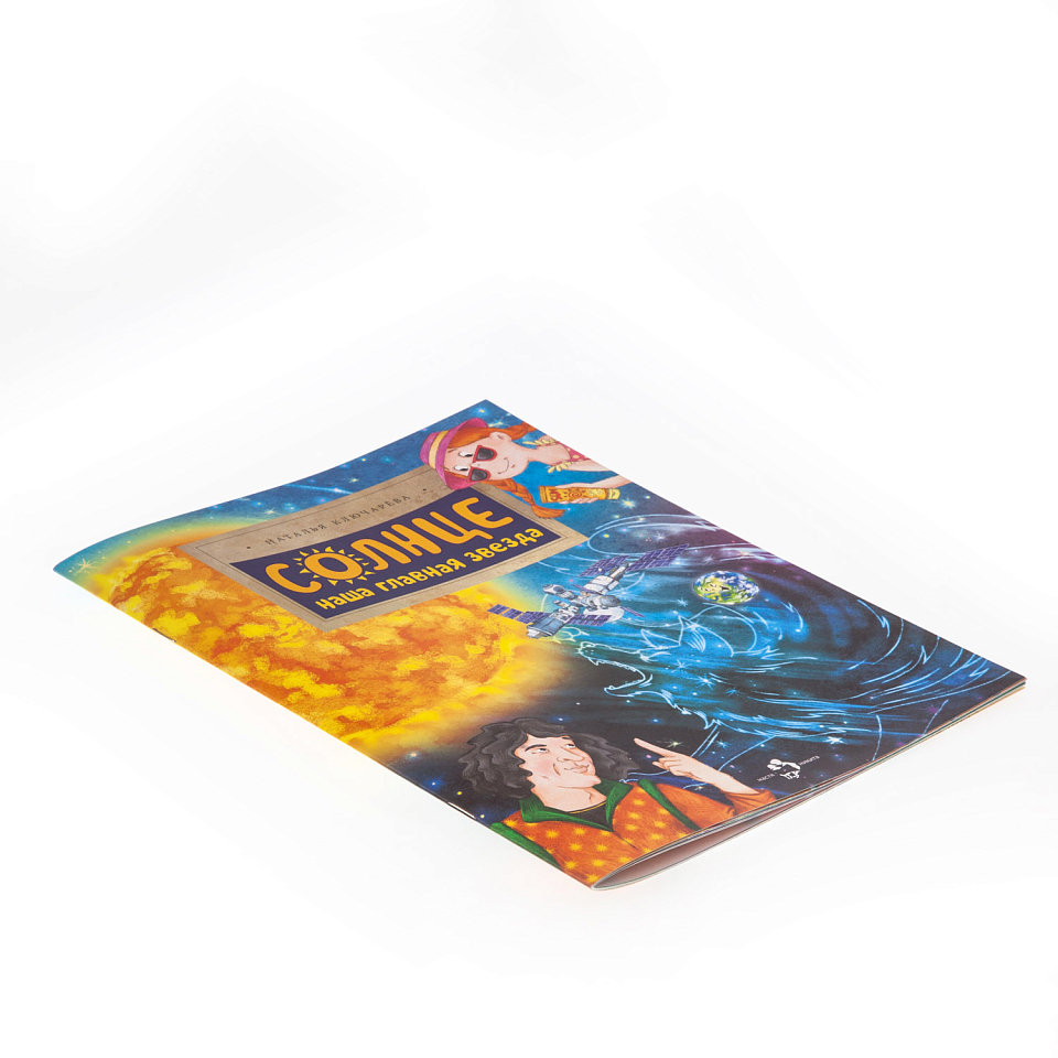 Солнце. Наша главная звезда